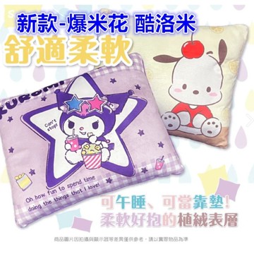 三麗鷗 正版授權 酷洛米. 雙子星 午睡枕 小方枕  抱枕 午安枕