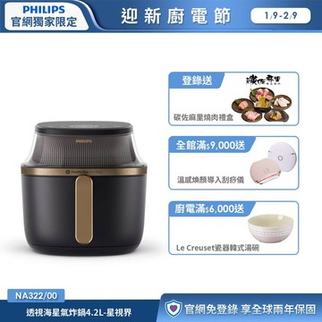 ★登錄送碳佐麻里燒肉禮盒★飛利浦透視海星氣炸鍋4.2L 星視界(NA322/00)
