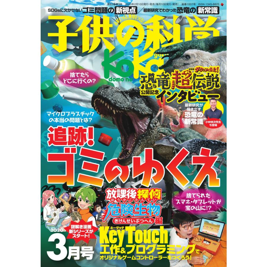 子供の科学 2020年3月号 電子書籍版   子供の科学編集部