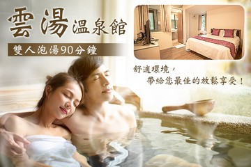 【台北,烏來】烏來-雲湯溫泉館 #GOMAJI吃喝玩樂券#電子票券#泡湯