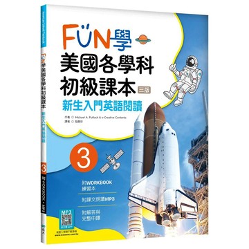 FUN學美國各學科初級課本 3：新生入門英語閱讀【三版】（菊8K + WORKBOOK練習本 + 寂天雲隨身聽APP）【ttbooks】