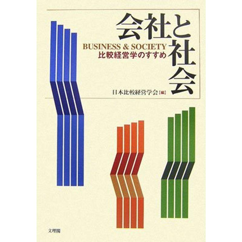 会社と社会?比較経営学のすすめ