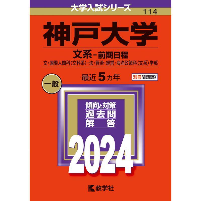 神戸大学（文系−前期日程） (2024年版大学入試シリーズ)