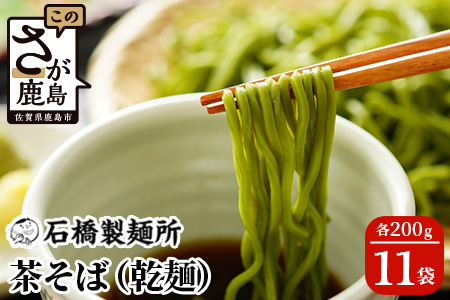 茶そば 200g×11袋贈答・ギフトにもおすすめ 蕎麦 麺 そば 茶蕎麦 乾麺 　B-591