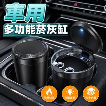 🔥台灣當天出貨 車載菸灰缸🔥 LED車載菸灰缸 煙灰缸 點菸器 熄菸盒 滅煙器 攜帶式煙灰缸