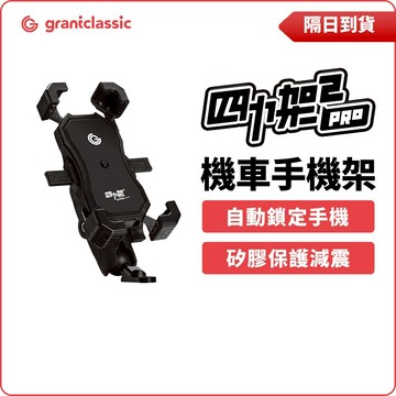 【GC】機車手機架 四力架2 / 2 Pro 自動夾緊 手機架 導航架 摩托車手機架 耐震矽膠 外送必備 單手即可操作