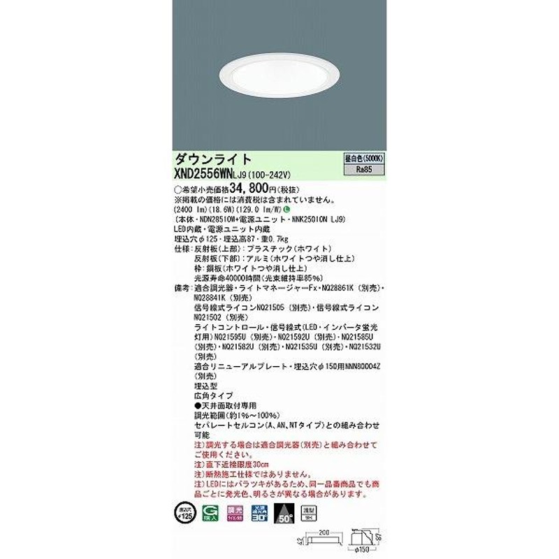 パナソニック ダウンライト ホワイト φ125 LED 昼白色 調光 広角