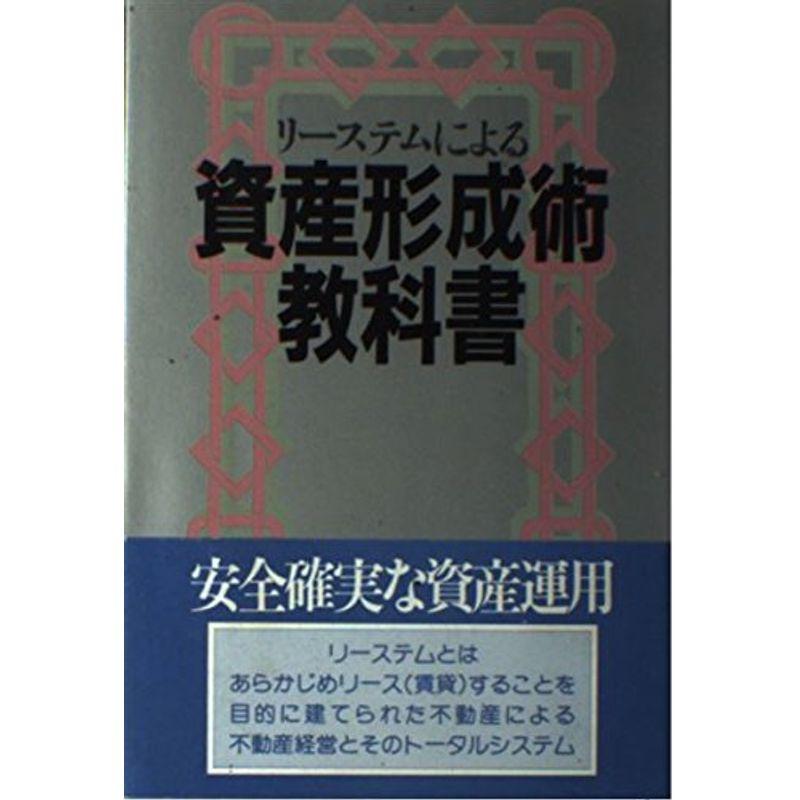 リーステムによる資産形成術教科書