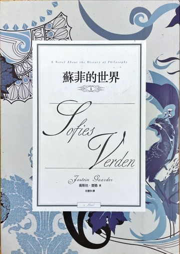 蘇菲的世界（1）[二手書_普通]