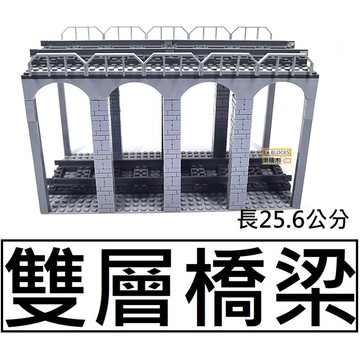 樂積木【現貨】第三方 雙層橋梁 長25.6公分  火車 CITY 城市 鐵軌 Train