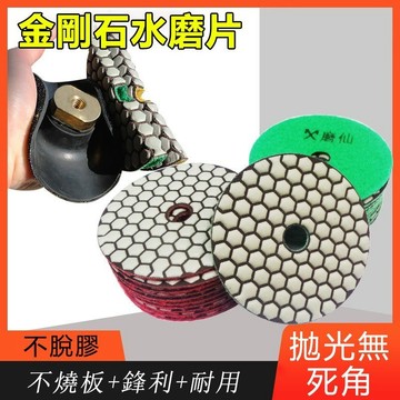 購滿199出貨 台灣發出 磨仙角磨機干磨片 大理石拋光片 干濕兩用打磨片 石材曲面拋光片 磨片
