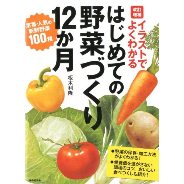 イラストでよくわかる 改訂増補 はじめての野菜づくり12か月