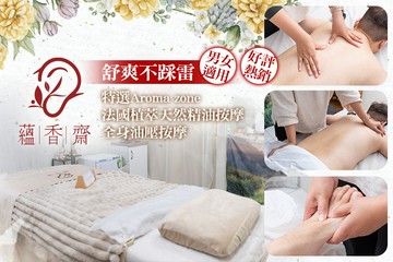 【桃園】蘊香齋 #GOMAJI吃喝玩樂券#電子票券#美體護膚