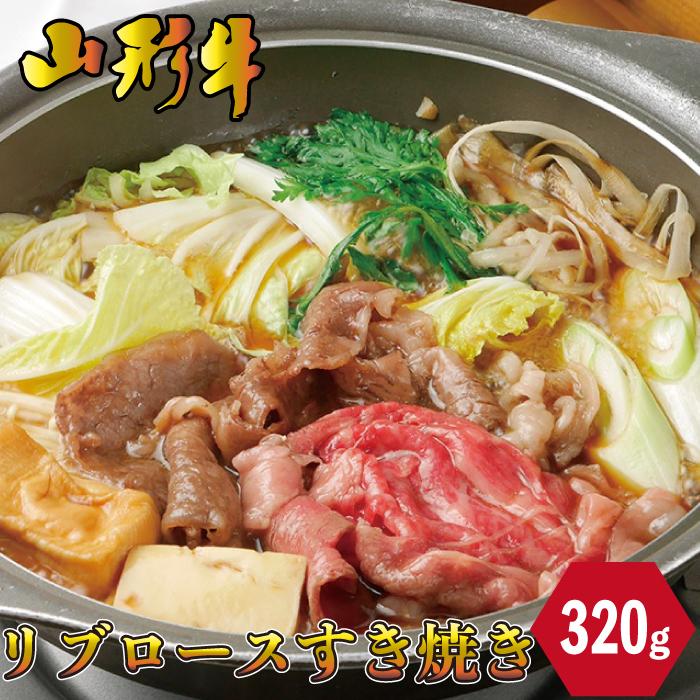 山形牛 リブロース すき焼 320ｇ 煮込み しゃぶしゃぶ お肉 厳選 お取り寄せ お取り寄せグルメ お中元