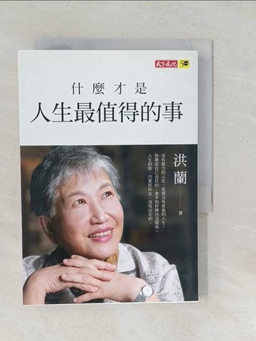 【書寶二手書T1／勵志_SO5】什麼才是人生最值得的事_洪蘭