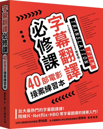 字幕翻譯必修課：40部電影接案練習本[二手書_近全新]