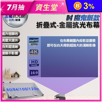 金屬抗光布幕 60吋/84吋/100吋/120吋