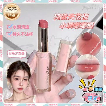 𝙁𝙚𝙞𝙛𝙖𝙣💕唇膏 水光固體唇釉  唇蜜 日系唇膏  潤唇膏 固體唇蜜 水光唇膏 鏡面唇膏 口紅 護唇膏保濕 水光唇釉