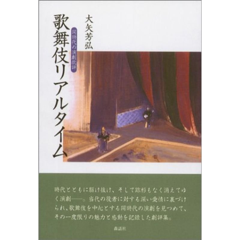 歌舞伎リアルタイム?同時代の演劇批評