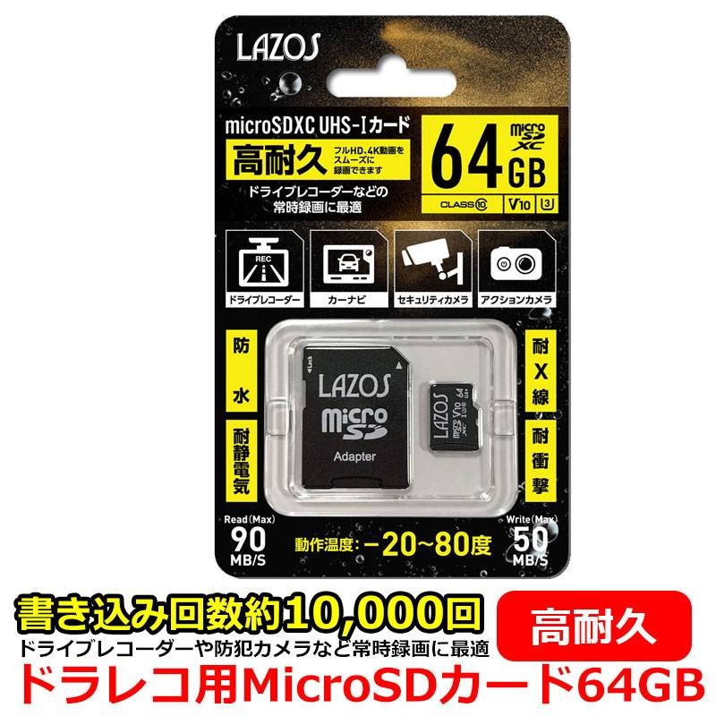 ドライブレコーダー おすすめ MicroSDXCカード MicroSDカード 64GB 高耐久 書き込み数 約10,000回 防水 耐静電気 耐X線  耐衝撃 ドラレコ 防犯カメラ セキュリティカメラ ドライブレコーダー用 ドラレコ用 ドライブレコーダー向け SDカード 通販  LINEポイント最大5.0%GET ...