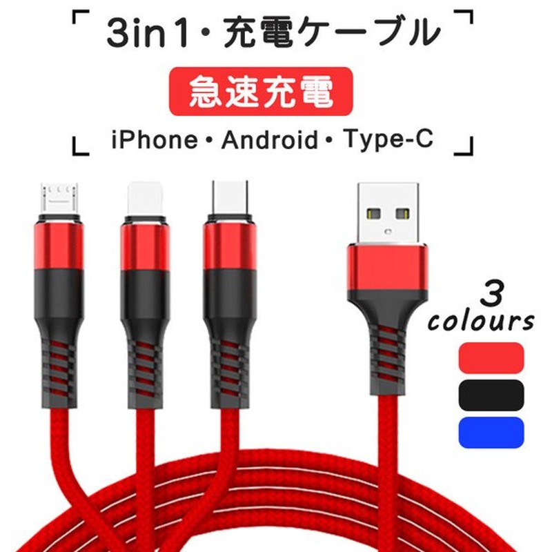 大割引 USB 高耐久ナイロン 3in1 iPhone 1.2m Type-C Galaxy micro USBケーブル