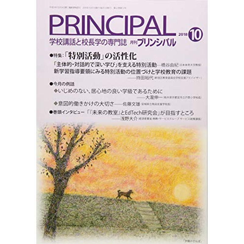 月刊プリンシパル 2018年 10 月号 雑誌