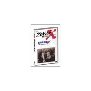 プロジェクトX 挑戦者たち Vol.2友の死を超えて 青函トンネル・24年の大工事 DVD