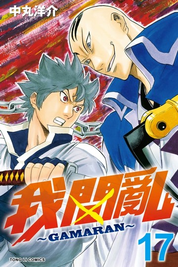 【電子書】我間亂 (17)