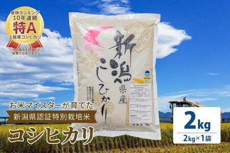 お米マイスターが育てた特別栽培米 コシヒカリ 上越頸城産 令和5年産 2kg(2kg×1袋)白米