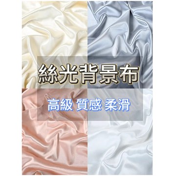 絲光布 拍照背景布 拍照背景 桌巾布 絲綢布 背景牆 拍照 白布 背景布 佈景 北歐風掛布 拍攝背景 掛布 拍照道具