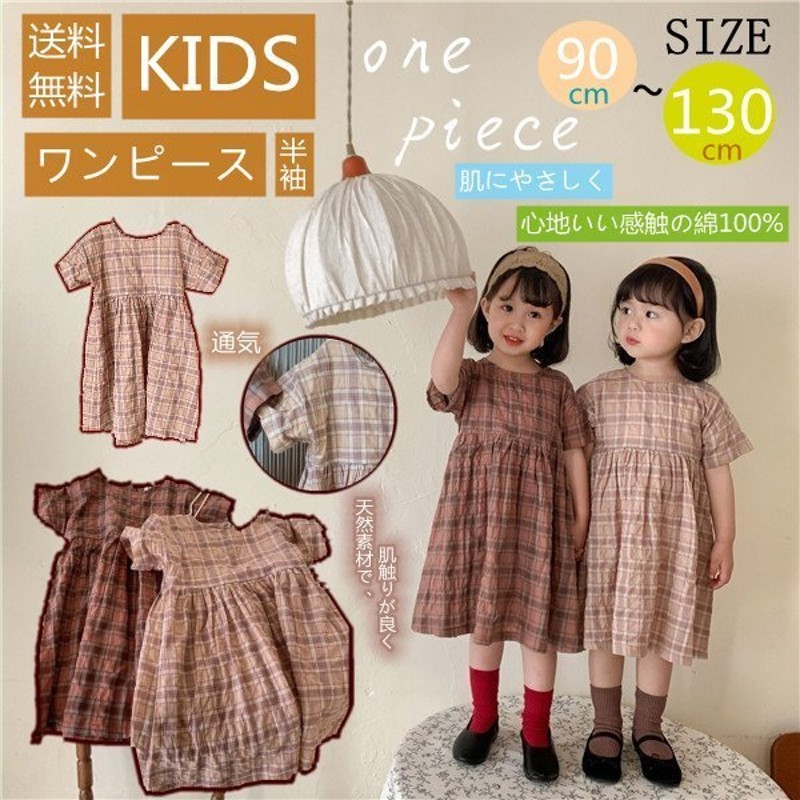 キッズワンピース キッズ 半袖ワンピース チェック柄ワンピース 子供服 女の子ワンピース ベビー服 春夏 キッズ ワンピース 90 100 110 1 130 通販 Lineポイント最大0 5 Get Lineショッピング