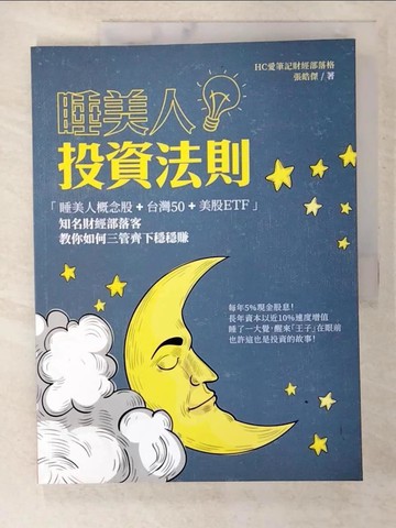 【書寶二手書T2／投資_ENA】睡美人投資法則_張皓傑