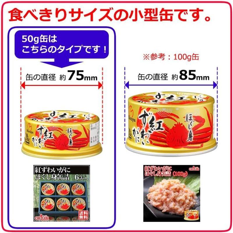 マルヤ水産 紅ずわいがに ほぐし身 缶詰 (50g) (6缶ギフト箱入)