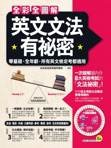 全彩全圖解英文文法有祕密[二手書_良好]