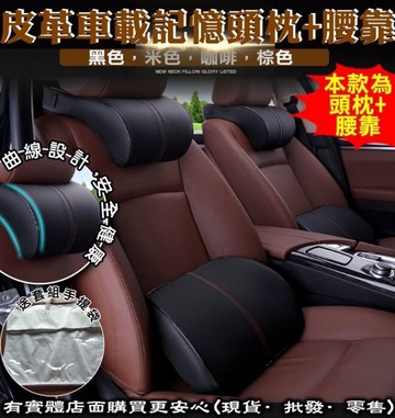 48048/9---興雲網購【車載記憶頭枕+腰靠】車用靠墊 記憶棉頭枕 腰靠套裝 汽車用品 旅行休息枕 護頸