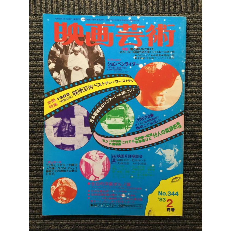 映画芸術　1983年2月号 No.344   1982ベストテン・ワーストテン