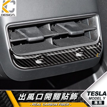 真碳纖維 特斯拉 Tesla Model3 Model Y Long R 後出風口 空調貼 卡夢 框 內裝 碳纖維