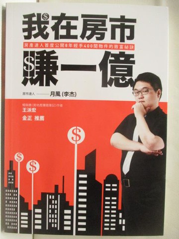 【書寶二手書T9／投資_W8V】我在房市賺一億
