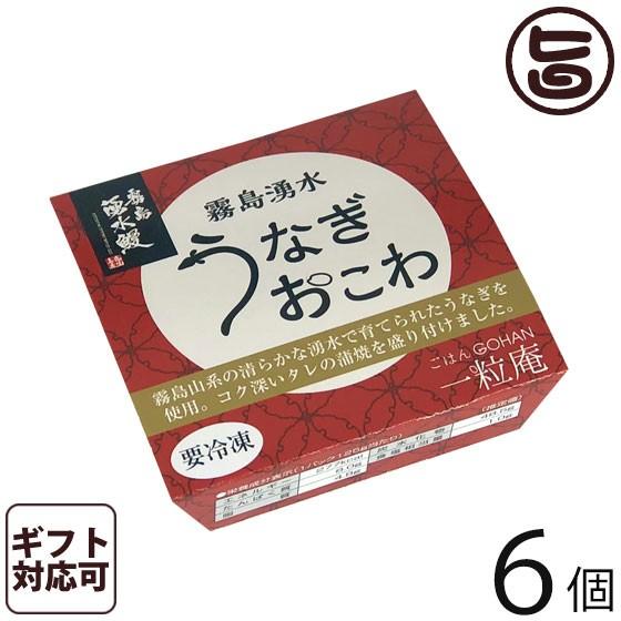 ギフト うなぎおこわ 125g×6個入りギフト 一粒庵 佐賀県産 もち米 ひよくもち 霧島湧水鰻(鹿児島県産) レンジ調理