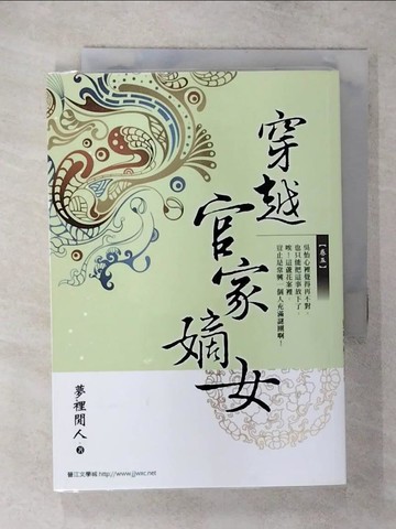 【書寶二手書T7／言情小說_SYG】穿越官家嫡女(卷五)_夢裡閒人