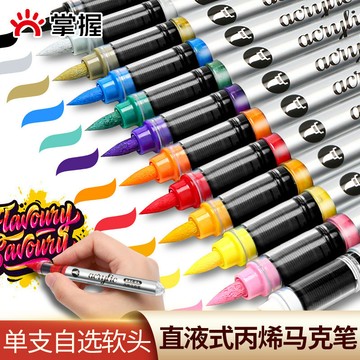 特價🥇掌握單支直液式丙烯馬克筆軟頭自選補色單色單衹黑色白色紅色彩筆丙烯馬克筆 軟頂馬克筆 水粉油畵筆 馬克筆 彩繪筆 Y