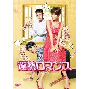 運勢ロマンス DVD-BOX2
