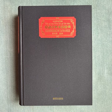 臺語音外來語辭典