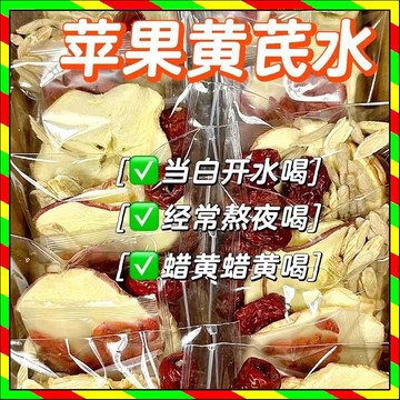 小紅書抖音同款 蘋果黃芪水 養生茶 正宗蘋果黃芪枸杞茶 素顏水 蘋果幹紅棗泡水養生茶 組合裝 茶包