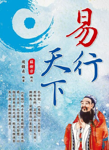 【電子書】易行天下