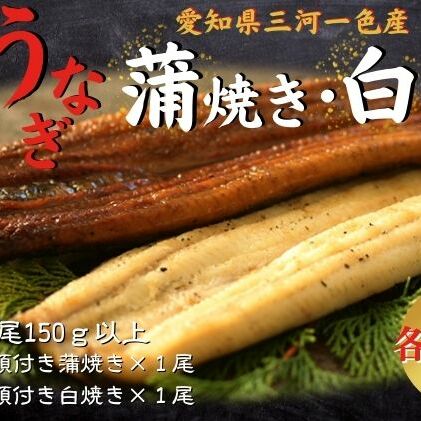 うなぎ 食べ比べセット 蒲焼き 白焼き 各1尾 国産 三河一色産