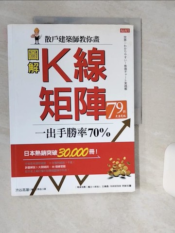 【書寶二手書T9／投資_SHS】散戶建築師教你畫K線矩陣：一出手勝率70％_?谷高雄