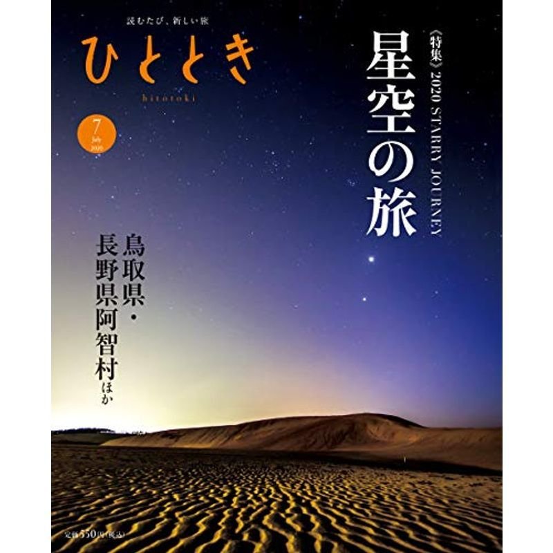 ひととき2020年7月号特集2020年 星空の旅