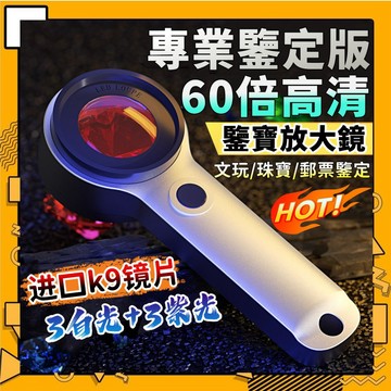 免運🔥超清🔥60倍手持式放大鏡 進口K9鏡片帶白+紫LED燈 USB充電 鑒定放大鏡 電子維修放大鏡 專業珠寶鑑定放大鏡