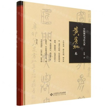 中國現代書法大家(黃賓虹卷)(精)丨天龍圖書簡體字專賣店丨9787303300143 (tl2609)